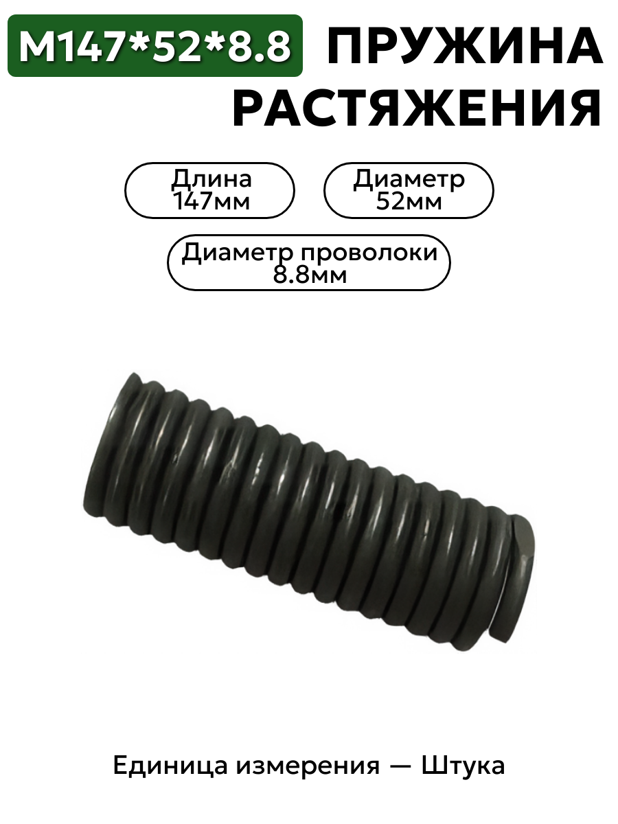 пружина на растяжение 147х52х8,8 в интернет-магазине НМК