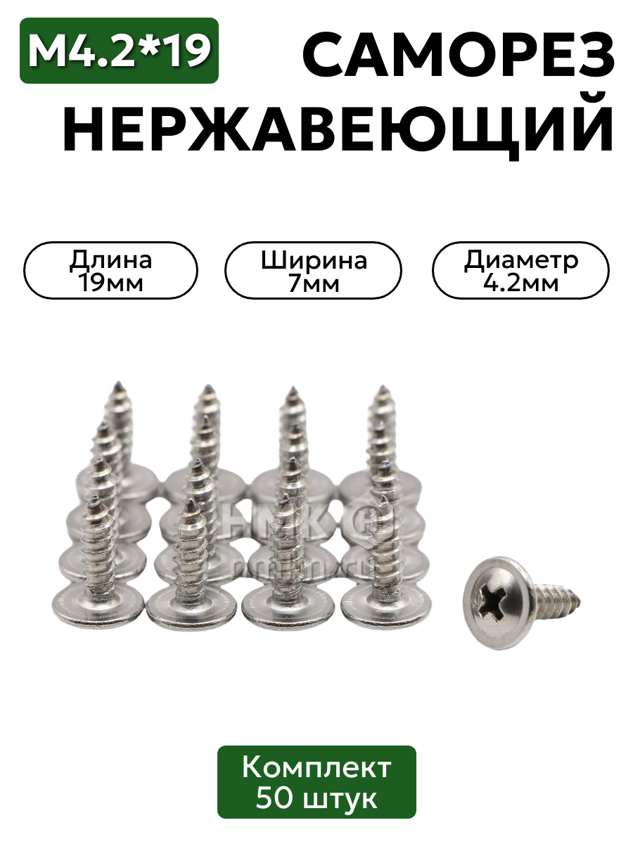 Саморез Нержавеющий 4,2х19 мм AРT 9999 А2 с прессшайбой (клоп), 50 шт.