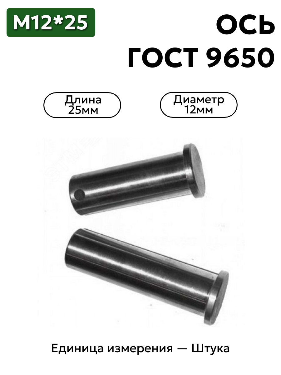Ось 6-12h11x25.45 ц9 ГОСТ 9650-30