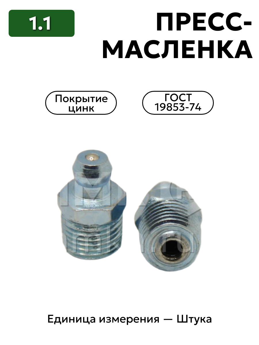 пресс-масленка (тавотница)1.1 ц6 гост 19853-74 в интернет-магазине НМК