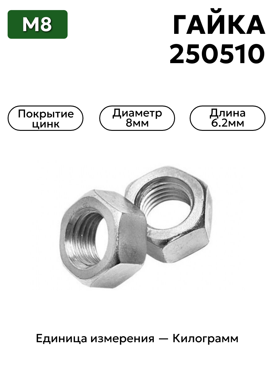 гайка 250510 п29 м8  в интернет-магазине НМК