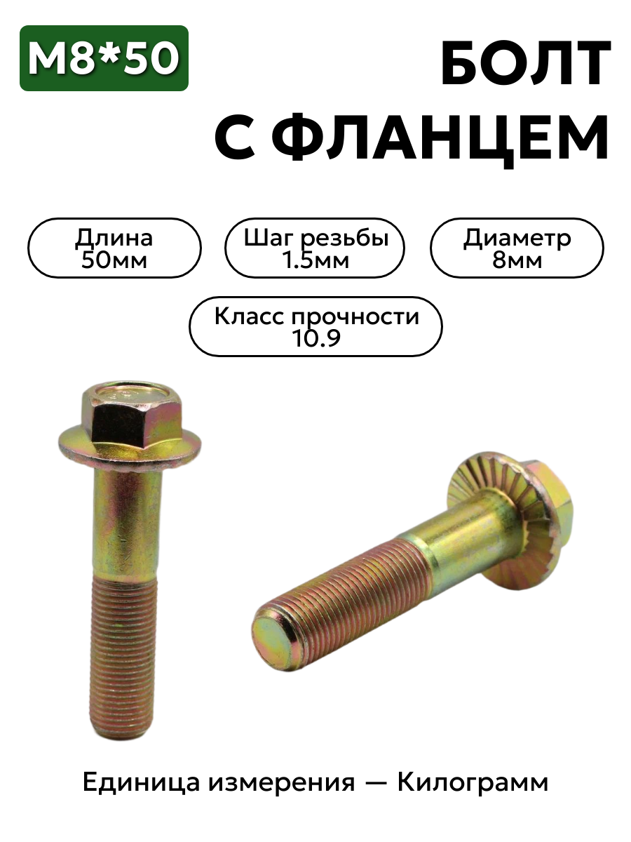 Болт с фланцем М8х50, набор 10 шт