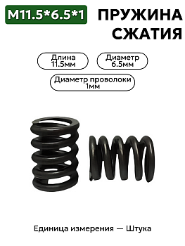 пружина сжатия 11,5х6,5х1,0 в Нижнем Новгороде