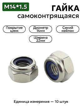 Гайка М14*1,5 с синим нейлоновым кольцом (уп.10 шт)