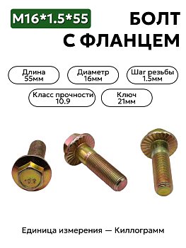 болт м16*1,5*55 с фланц кл.проч. 10,9 din 6921 в Нижнем Новгороде
