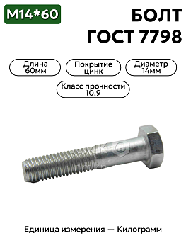 болт 14х60 оц гост 7798 кл.пр.10.9 в Нижнем Новгороде
